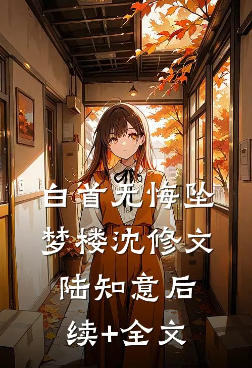 白首无悔坠梦楼沈修文陆知意后续+全文