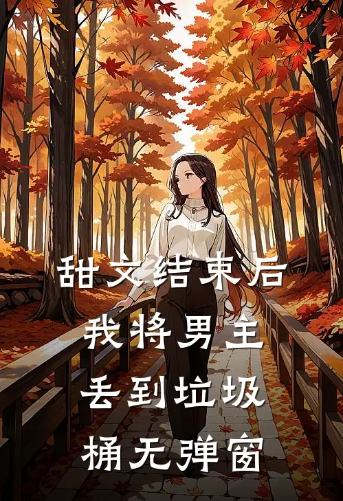 甜文结束后，我将男主丢到垃圾桶无弹窗