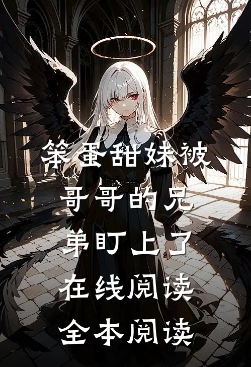 笨蛋甜妹被哥哥的兄弟盯上了在线阅读全本阅读