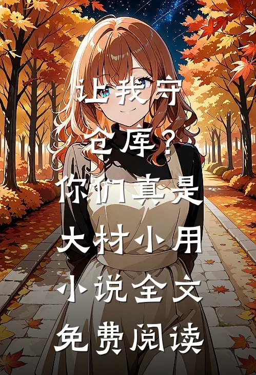 让我守仓库？你们真是大材小用小说全文免费阅读