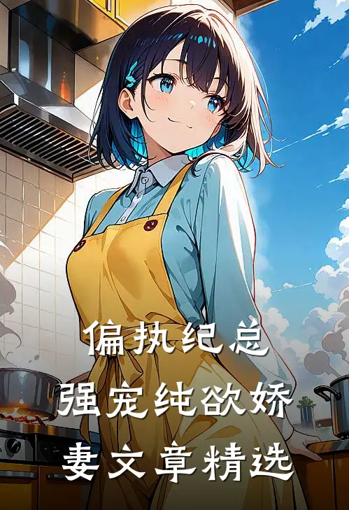 偏执纪总，强宠纯欲娇妻文章精选