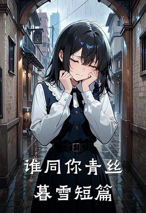 谁同你青丝暮雪短篇