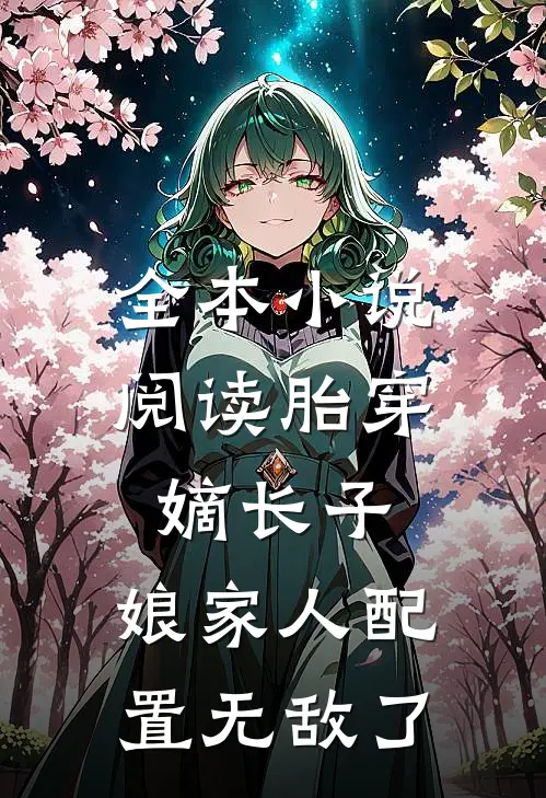 全本小说阅读胎穿嫡长子，娘家人配置无敌了