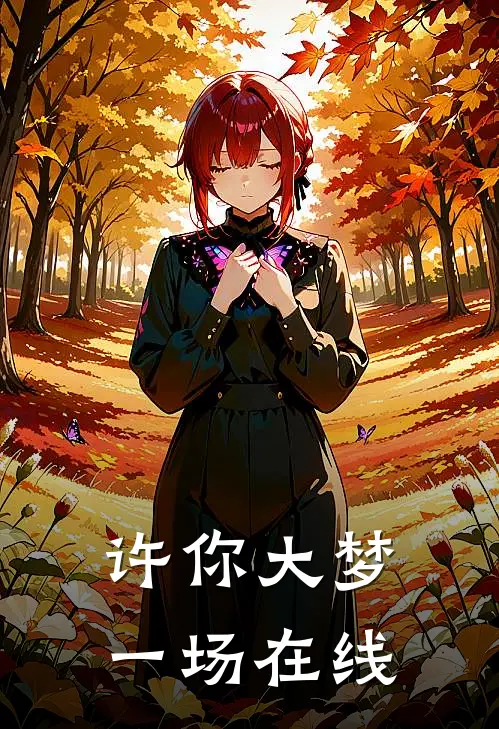 许你大梦一场在线