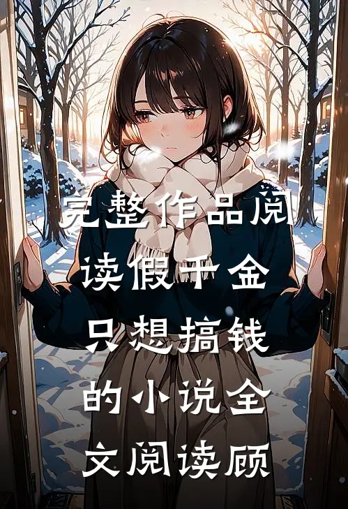 完整作品阅读假千金只想搞钱的小说全文阅读顾