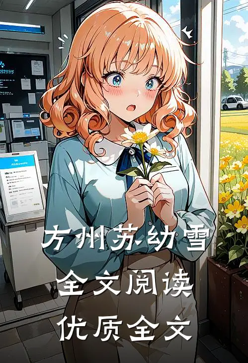 方州苏幼雪全文阅读优质全文