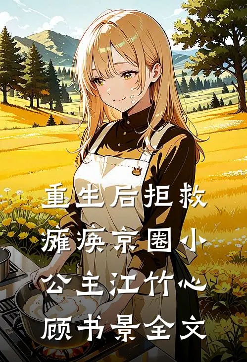重生后拒救瘫痪京圈小公主江竹心顾书景全文