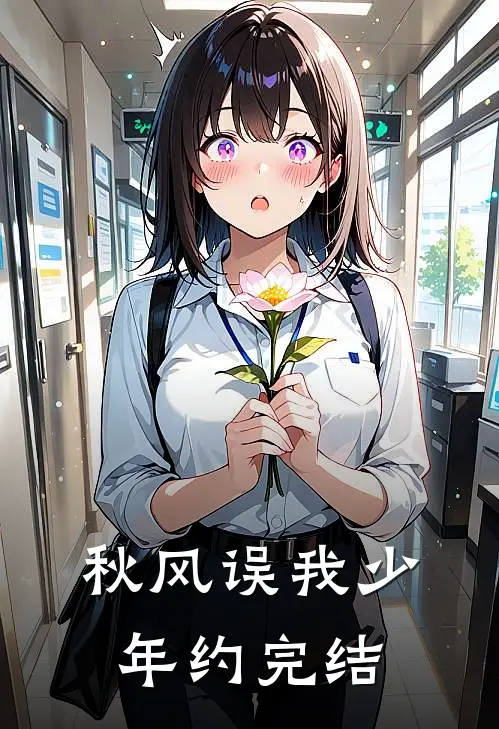 秋风误我少年约完结