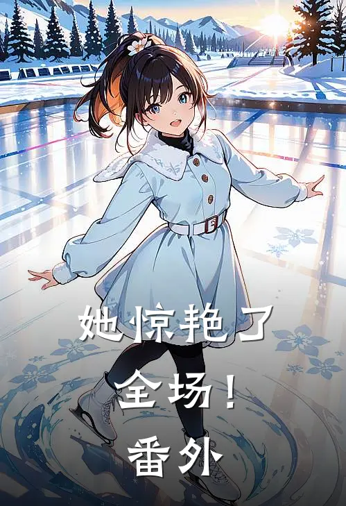 她惊艳了全场！ 番外