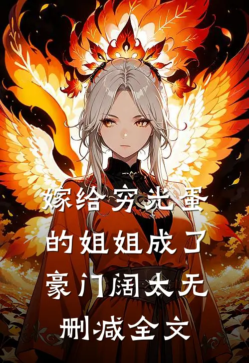 嫁给穷光蛋的姐姐成了豪门阔太无删减全文