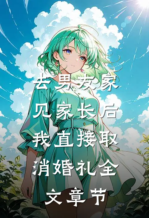 去男友家见家长后，我直接取消婚礼全文章节