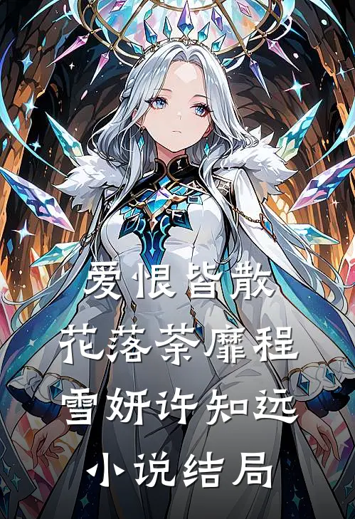 爱恨皆散，花落荼靡程雪妍许知远小说结局