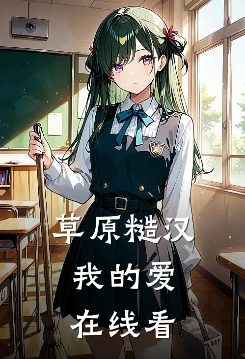 草原糙汉，我的爱在线看