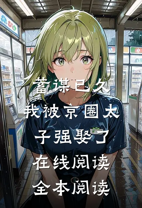 蓄谋已久，我被京圈太子强娶了在线阅读全本阅读