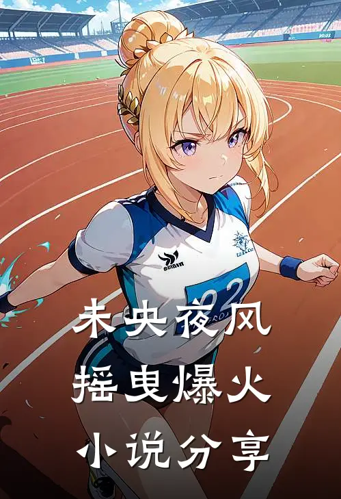 未央夜风摇曳爆火小说分享
