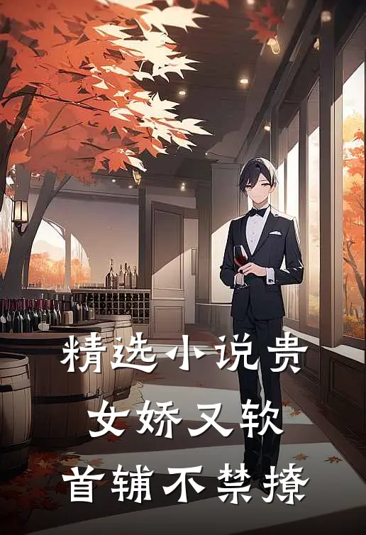 精选小说贵女娇又软，首辅不禁撩