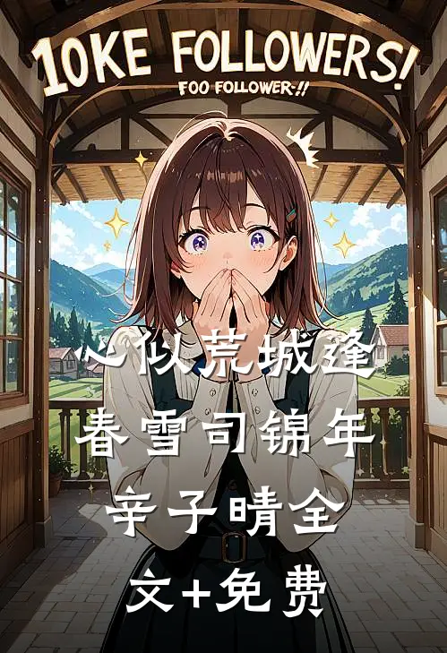 心似荒城逢春雪司锦年辛子晴全文+免费