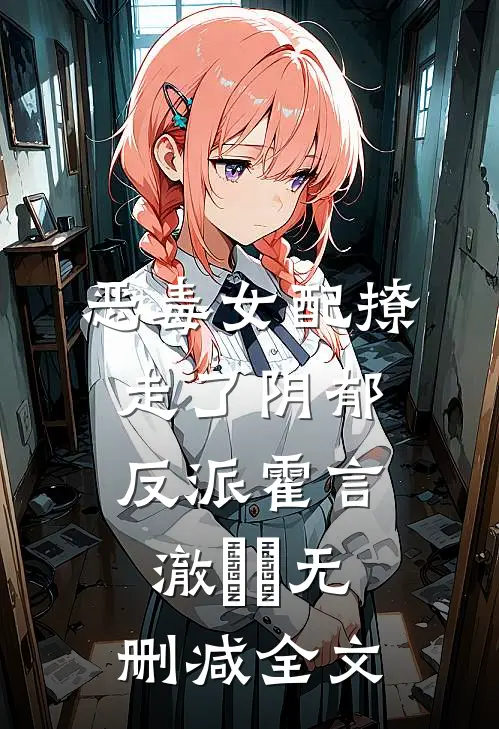 恶毒女配撩走了阴郁反派霍言澈玥玥无删减全文