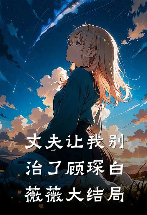 丈夫让我别治了顾琛白薇薇大结局