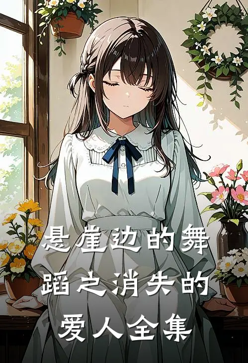 悬崖边的舞蹈之消失的爱人 全集