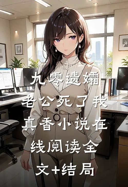 九零遗孀，老公死了我真香小说在线阅读全文+结局