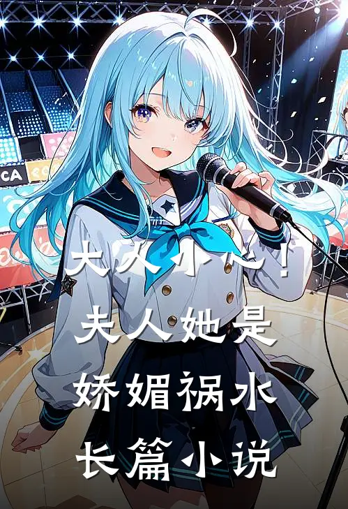 大人小心！夫人她是娇媚祸水长篇小说