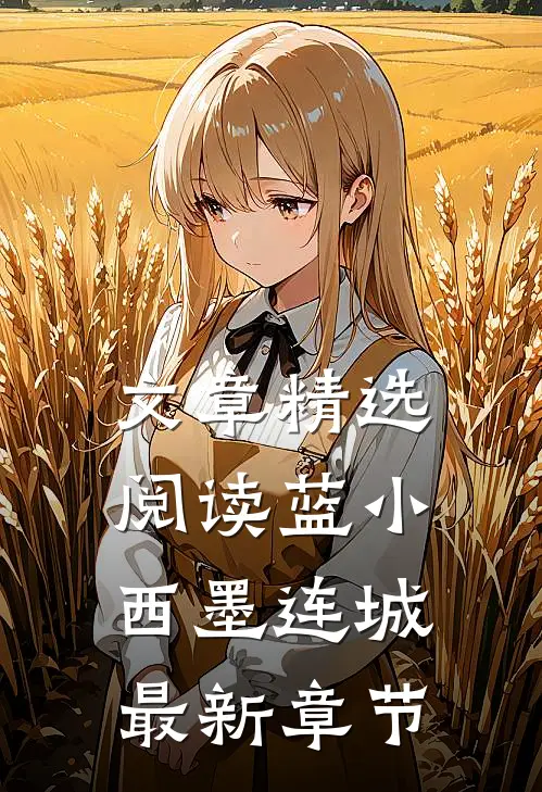 文章精选阅读蓝小西墨连城最新章节