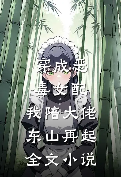 穿成恶毒女配，我陪大佬东山再起全文小说