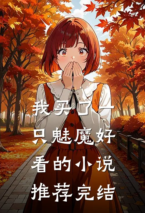 我买了一只魅魔好看的小说推荐完结