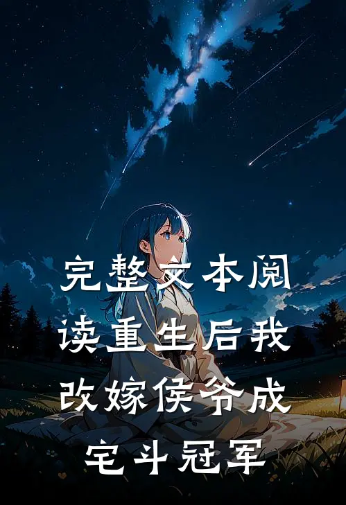完整文本阅读重生后我改嫁侯爷成宅斗冠军