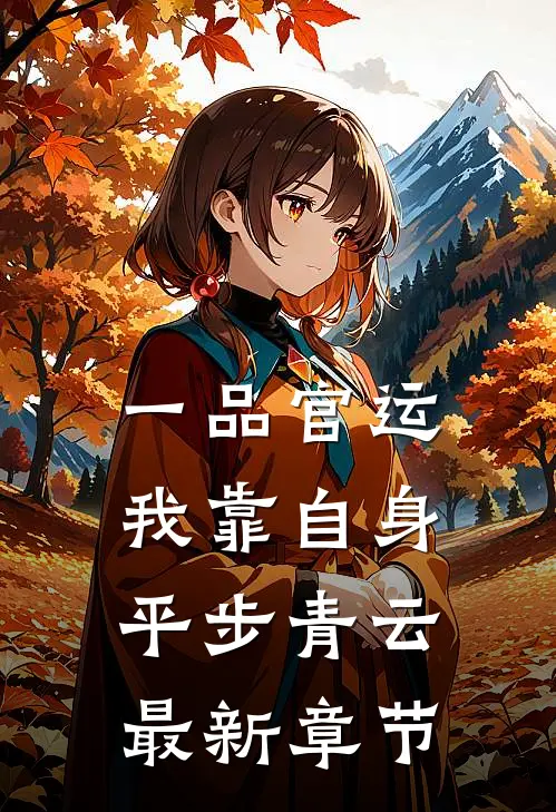 一品官运，我靠自身平步青云最新章节
