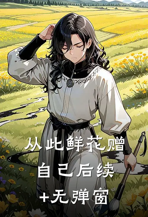 从此鲜花赠自己后续+无弹窗