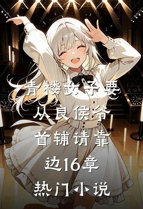 青楼女子要从良侯爷首辅请靠边16章热门小说