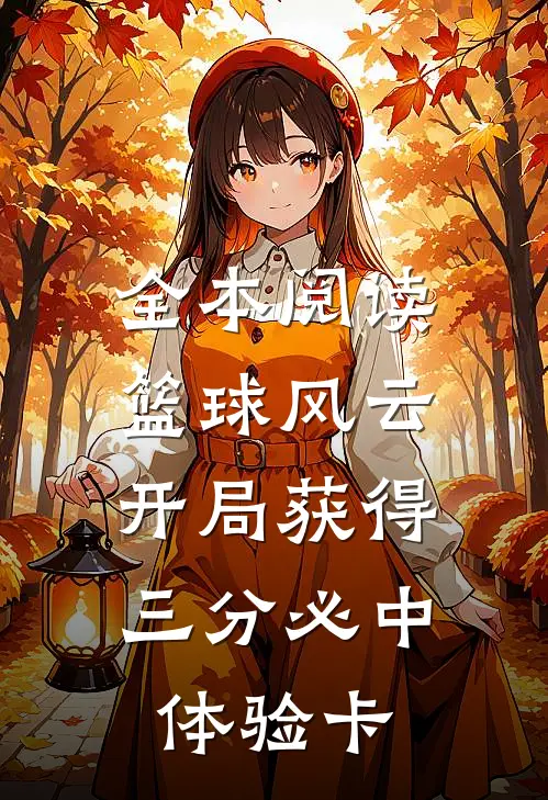 全本阅读篮球风云：开局获得三分必中体验卡