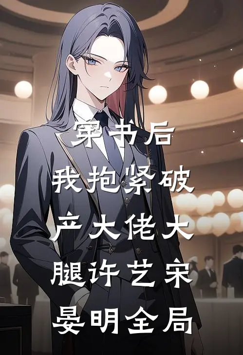 穿书后，我抱紧破产大佬大腿许艺宋晏明全局