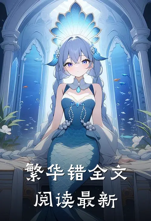 繁华错全文阅读最新