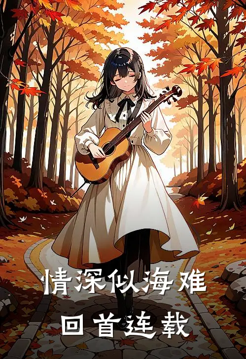 情深似海难回首连载
