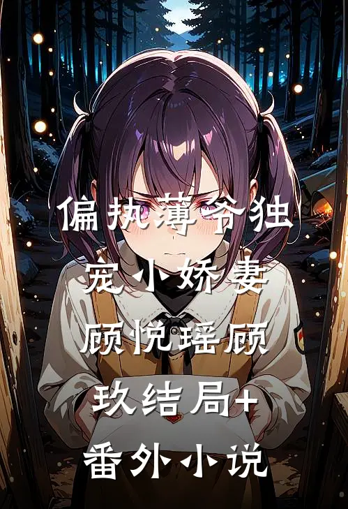 偏执薄爷独宠小娇妻顾悦瑶顾玖结局+番外小说