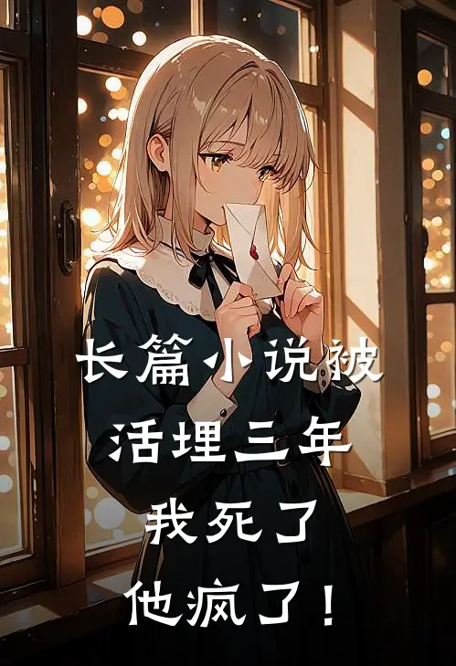 长篇小说被活埋三年：我死了，他疯了！