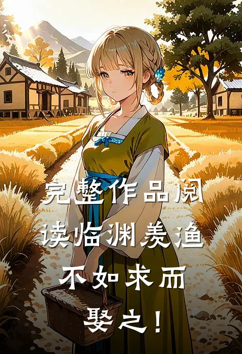 完整作品阅读临渊羡渔，不如求而娶之！