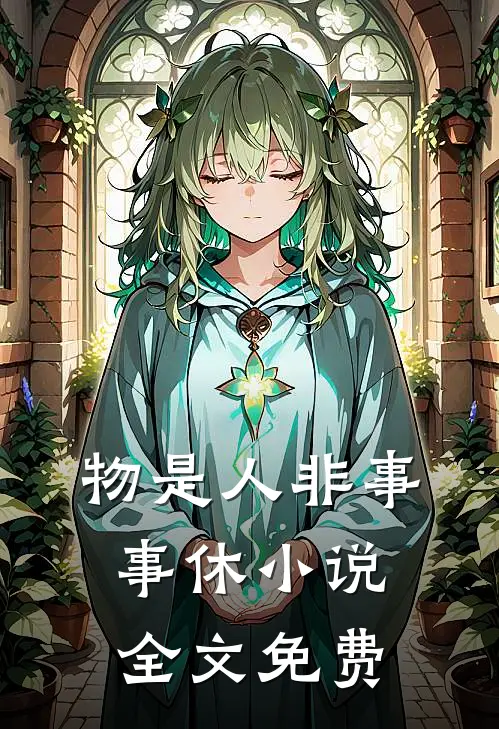 物是人非事事休小说全文免费