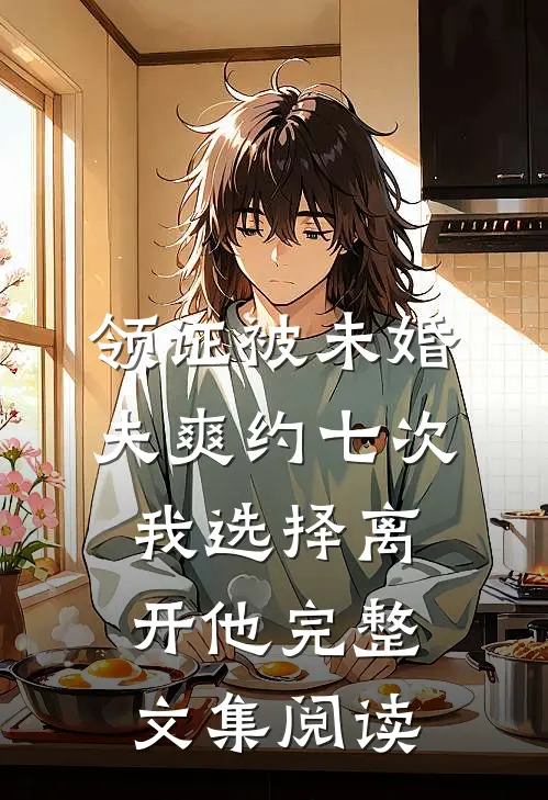 领证被未婚夫爽约七次，我选择离开他完整文集阅读