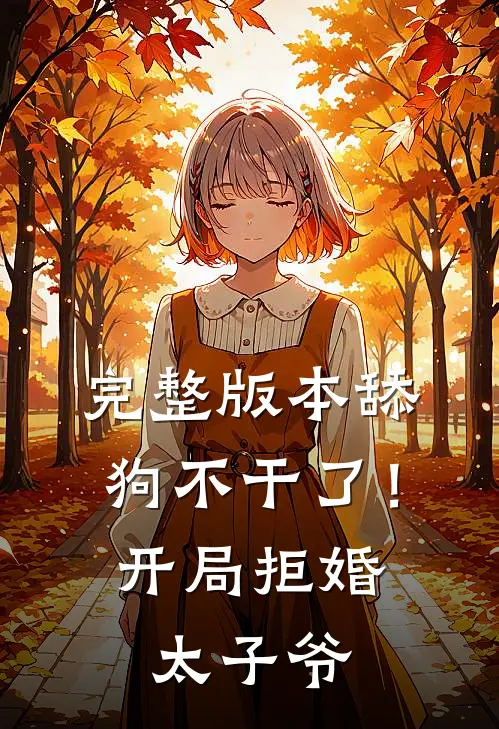 完整版本舔狗不干了！开局拒婚太子爷