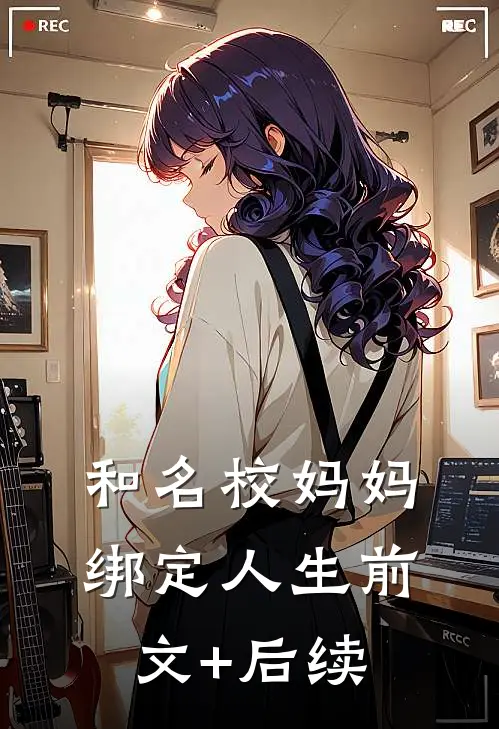 和名校妈妈绑定人生前文+后续