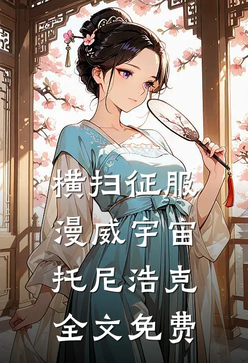 横扫征服漫威宇宙托尼浩克全文免费