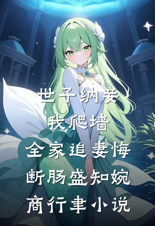 世子纳妾我爬墙，全家追妻悔断肠盛知婉商行聿小说