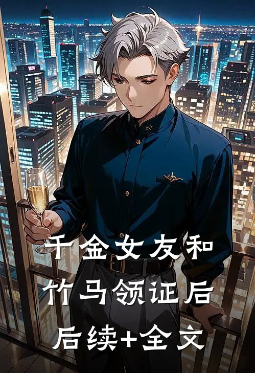 千金女友和竹马领证后后续+全文