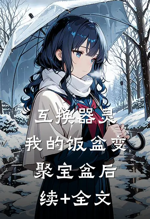 互换器灵，我的饭盆变聚宝盆后续+全文
