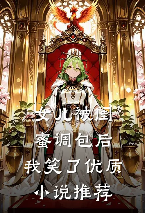 女儿被闺蜜调包后，我笑了优质小说推荐