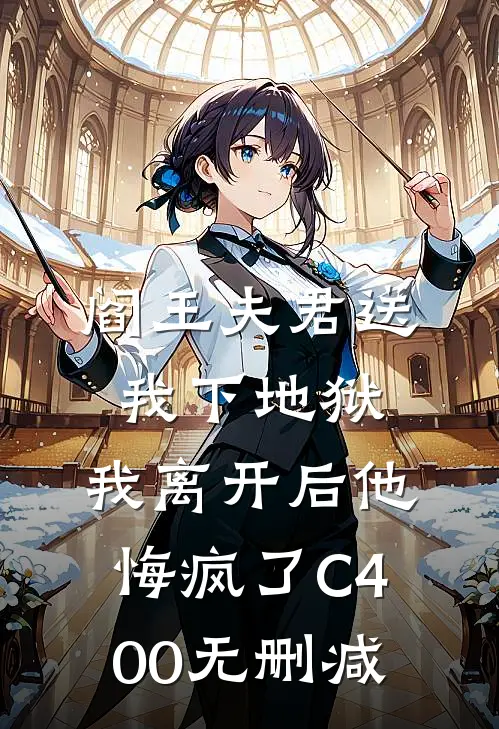 阎王夫君送我下地狱，我离开后他悔疯了C400无删减